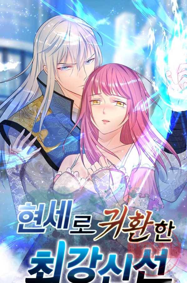 현세로 귀환한 최강 신선 3화 1