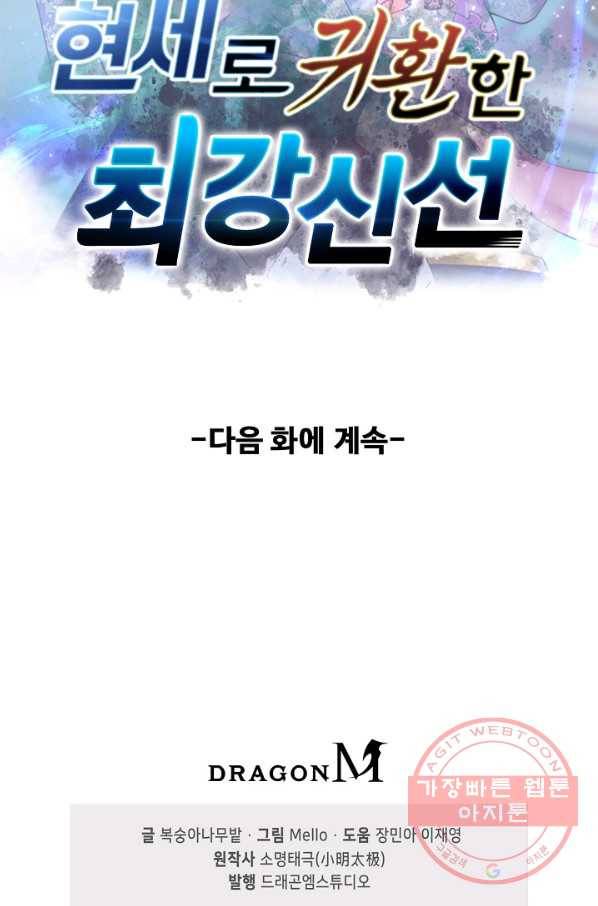 현세로 귀환한 최강 신선 10화 75