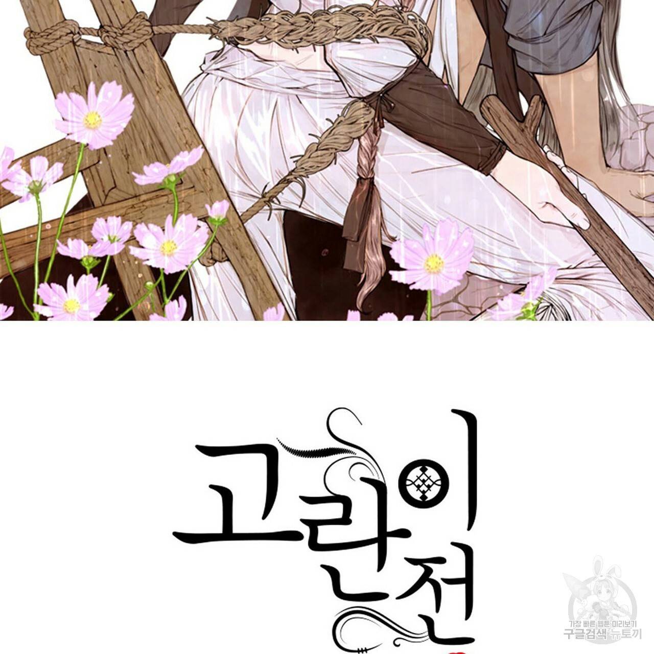 고란이전 외전 5화 완결 2
