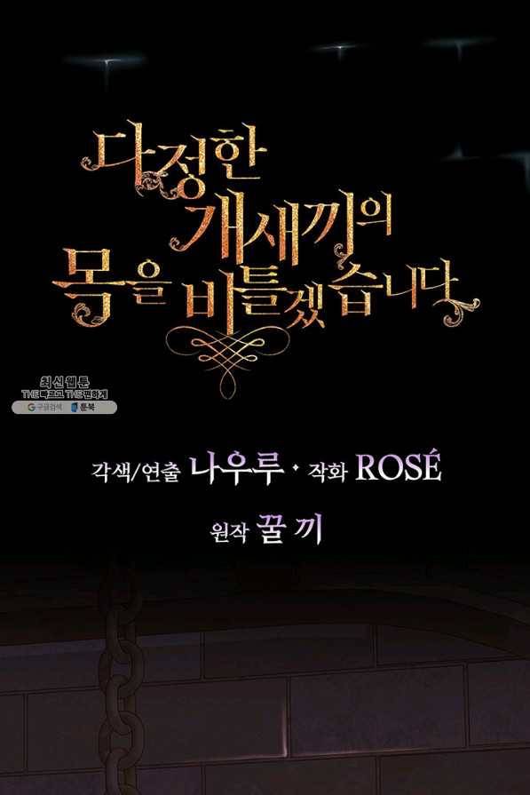 다정한 개새끼의 목을 비틀겠습니다 32화 36