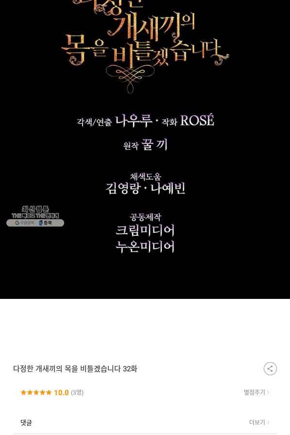 다정한 개새끼의 목을 비틀겠습니다 32화 80