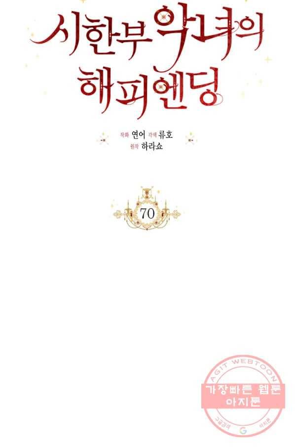 시한부 악녀의 해피엔딩 70화 48