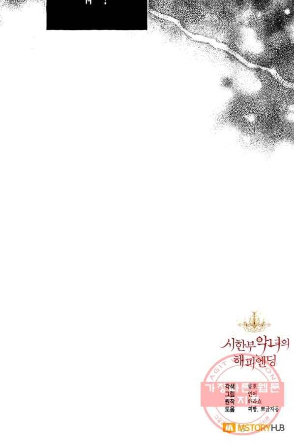 시한부 악녀의 해피엔딩 70화 78