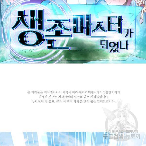 생존 마스터가 되었다 88화 2