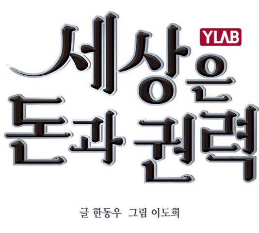 세상은 돈과 권력 시즌 2 58화 17