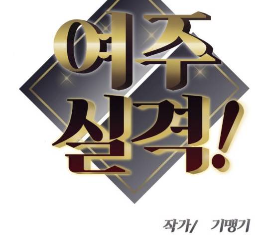여주실격! 107화 15