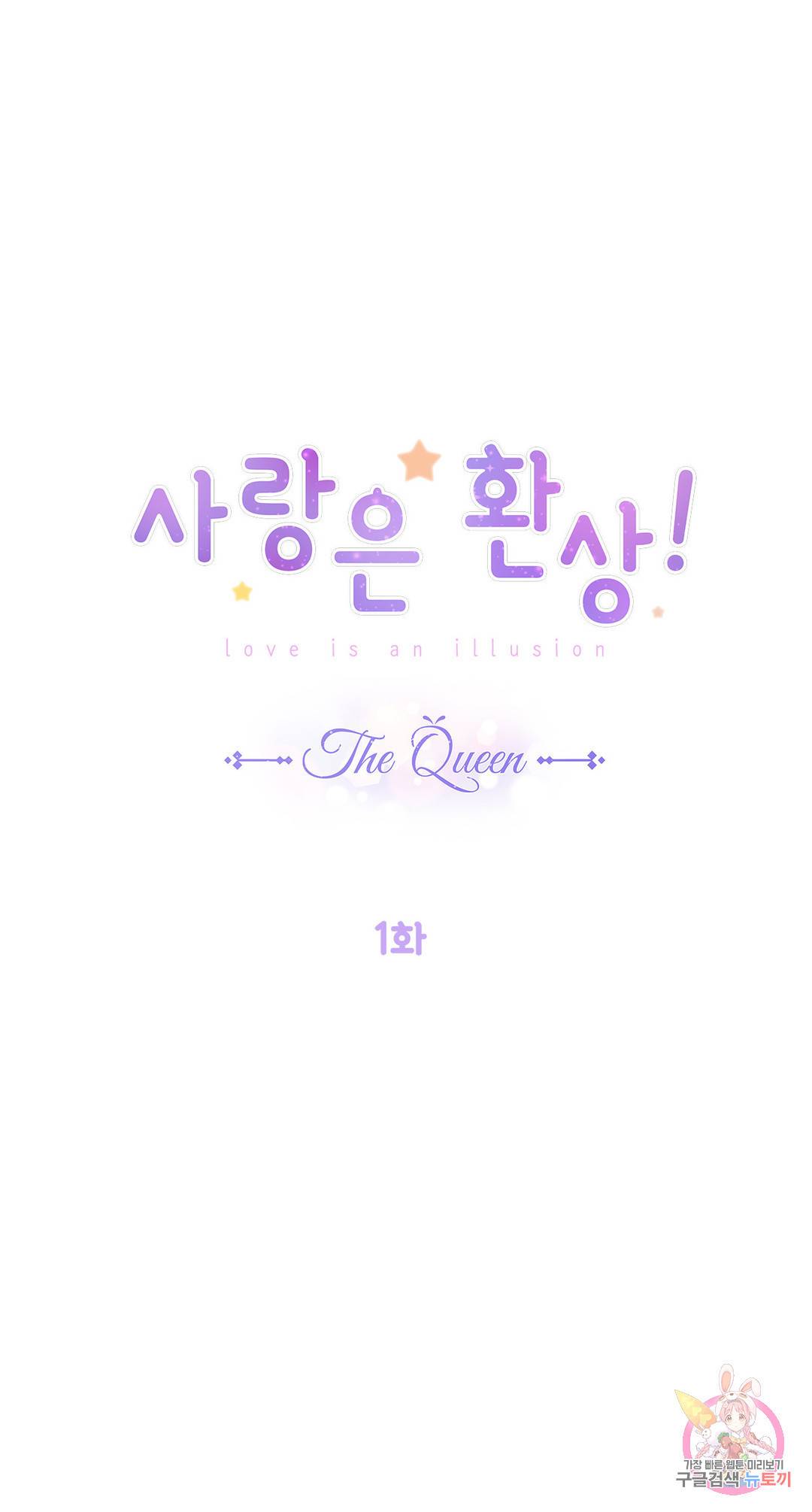 사랑은 환상! ~더 퀸~ 1화 1