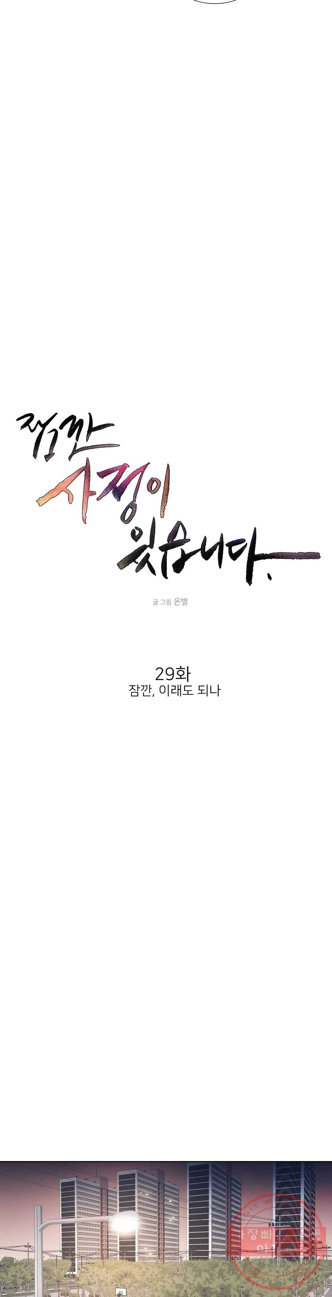 잠깐 사정이 있습니다 29화 잠깐, 이래도 되나 5
