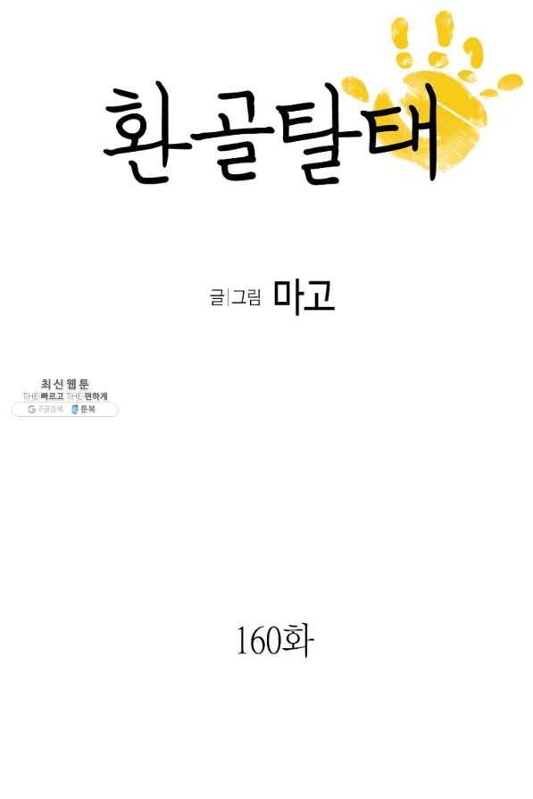 환골탈태 160화 5