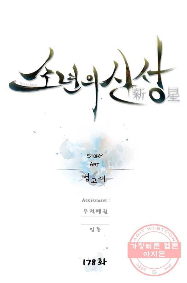 소년의 신성 178화 10
