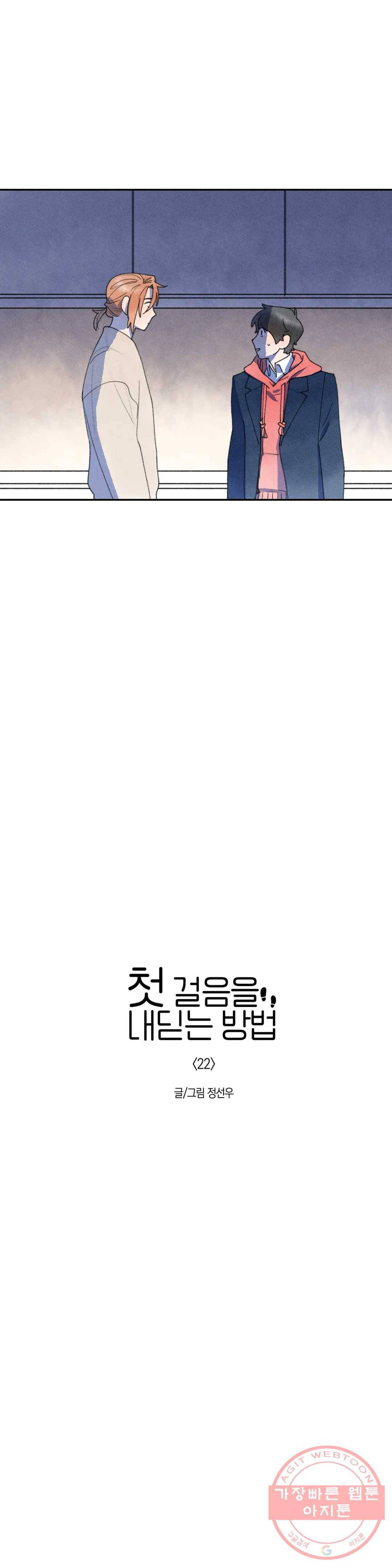 첫걸음을 내딛는 방법 22화 1