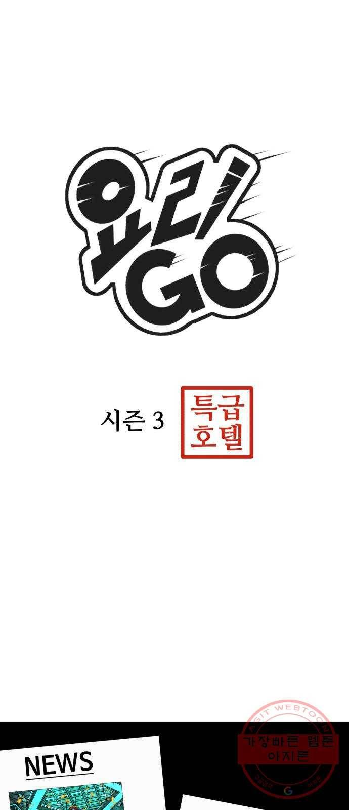 요리GO 시즌3. 67화 가지마 9