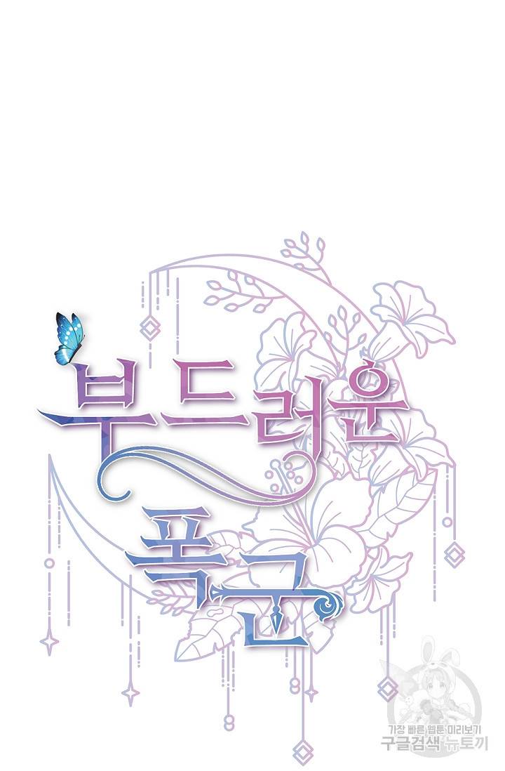 부드러운 폭군 2화 11