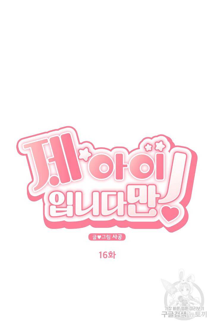 제 아이입니다만! 16화 6