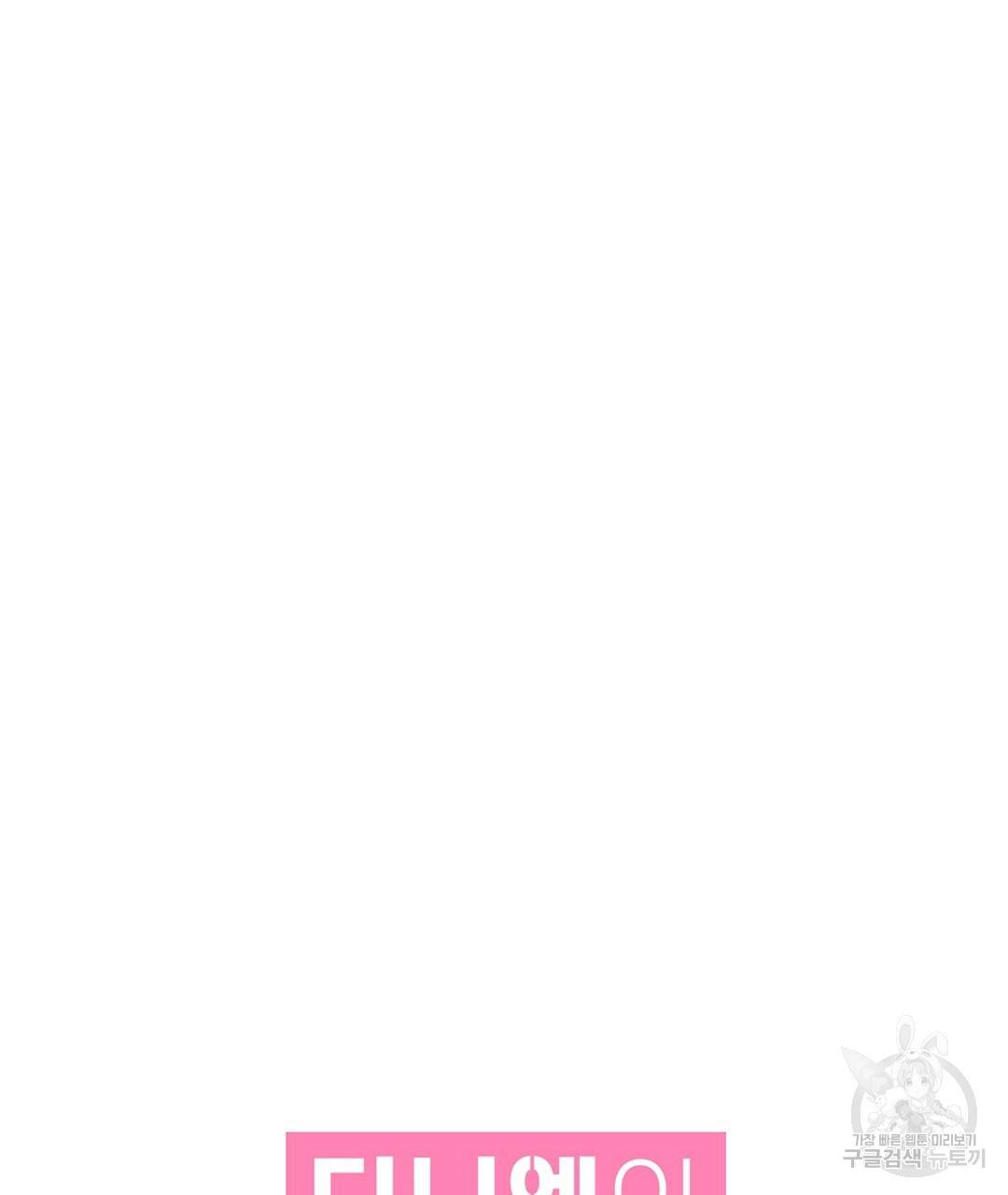 다니엘의 지극히 사적인 빌런 48화 35