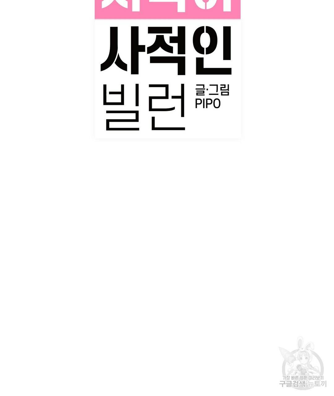 다니엘의 지극히 사적인 빌런 48화 37