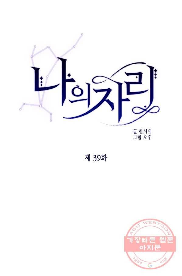 나의 자리 39화 1