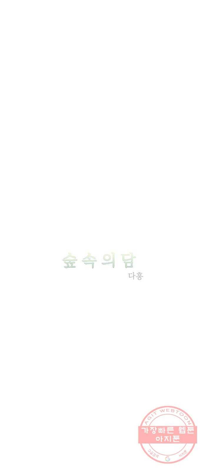 숲속의 담 109화 9