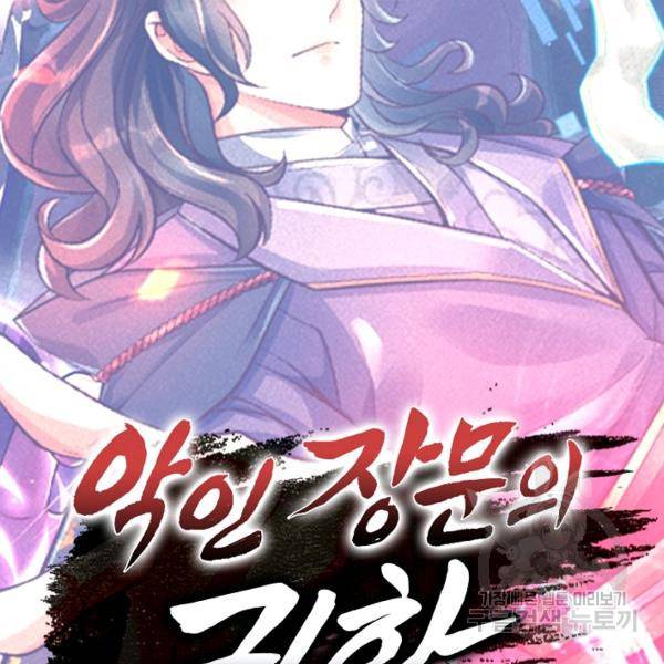 악인 장문의 귀환 12화 130
