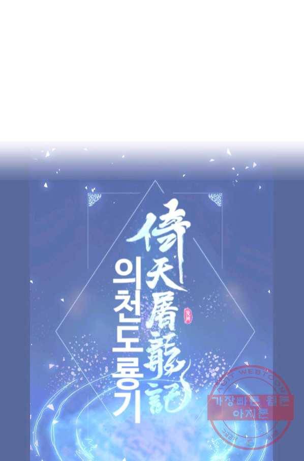 의천도룡기 56화 94