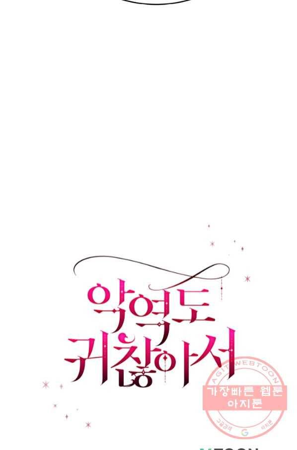 악역도 귀찮아서 21화 98