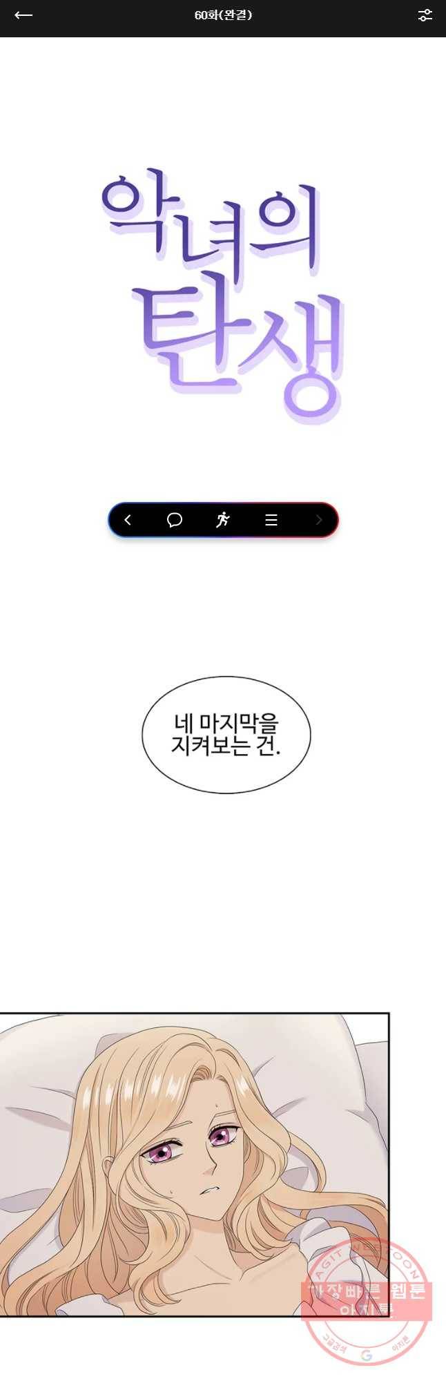 악녀의 탄생 60화(완결) 1