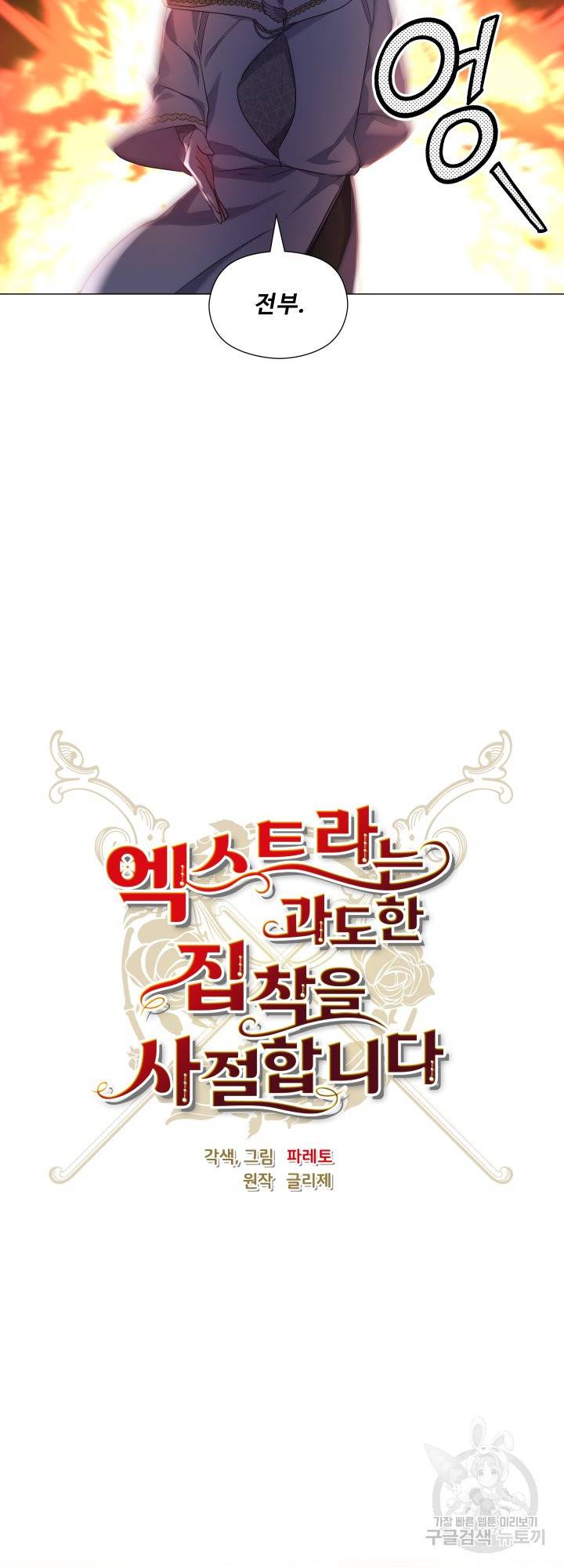 엑스트라는 과도한 집착을 사절합니다 54화 17