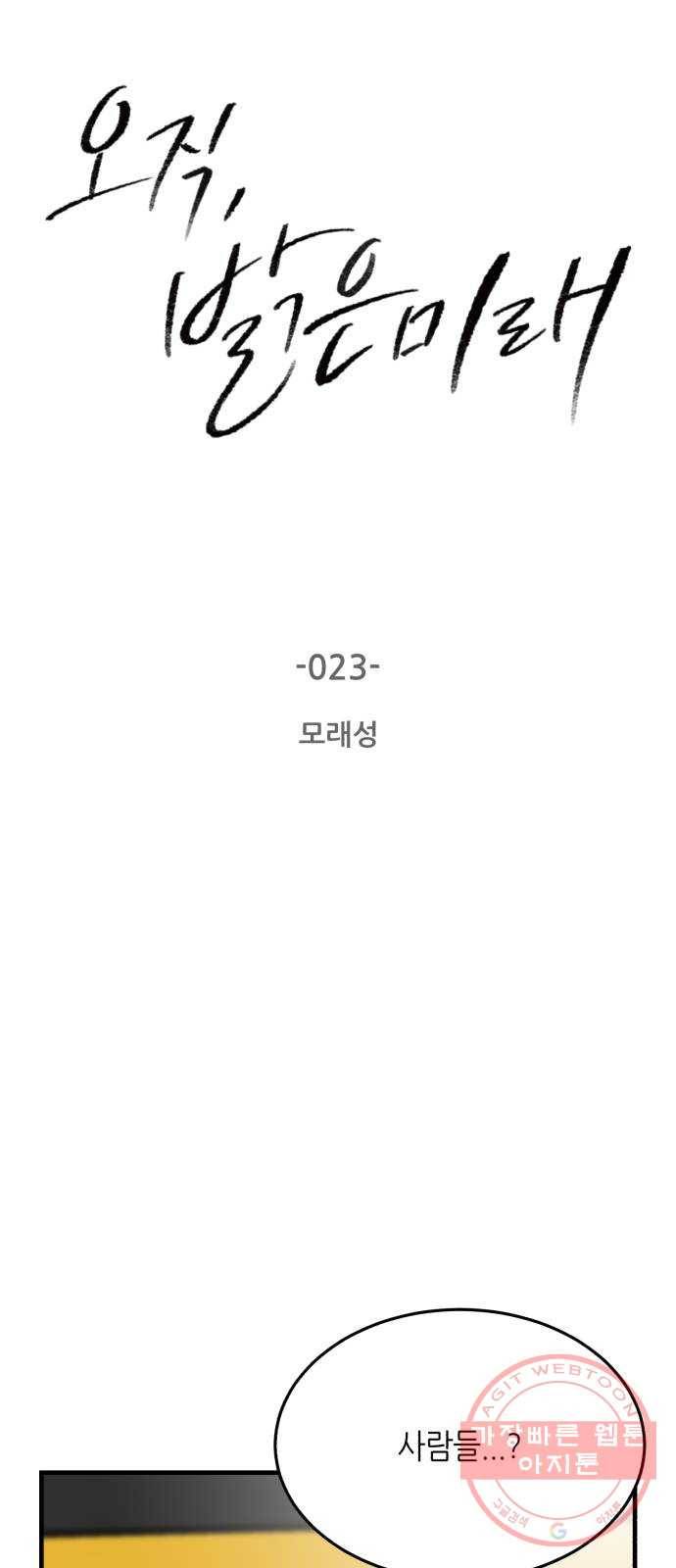 오직, 밝은 미래 23화 : 모래성 2
