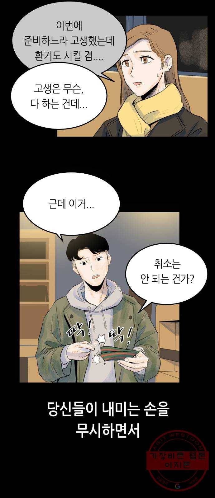 오직, 밝은 미래 23화 : 모래성 65