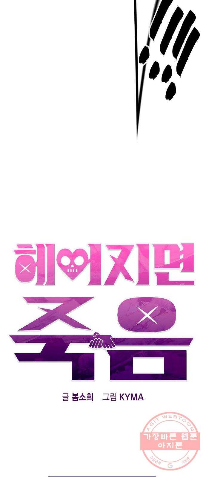 헤어지면 죽음 15. 느슨해진 일상에 주어진 긴장감 70