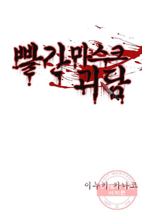 빨간 마스크 괴담 38화 2