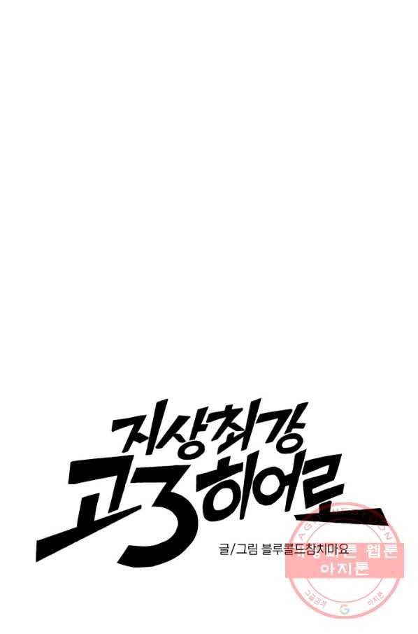 지상최강고3히어로 6화 9
