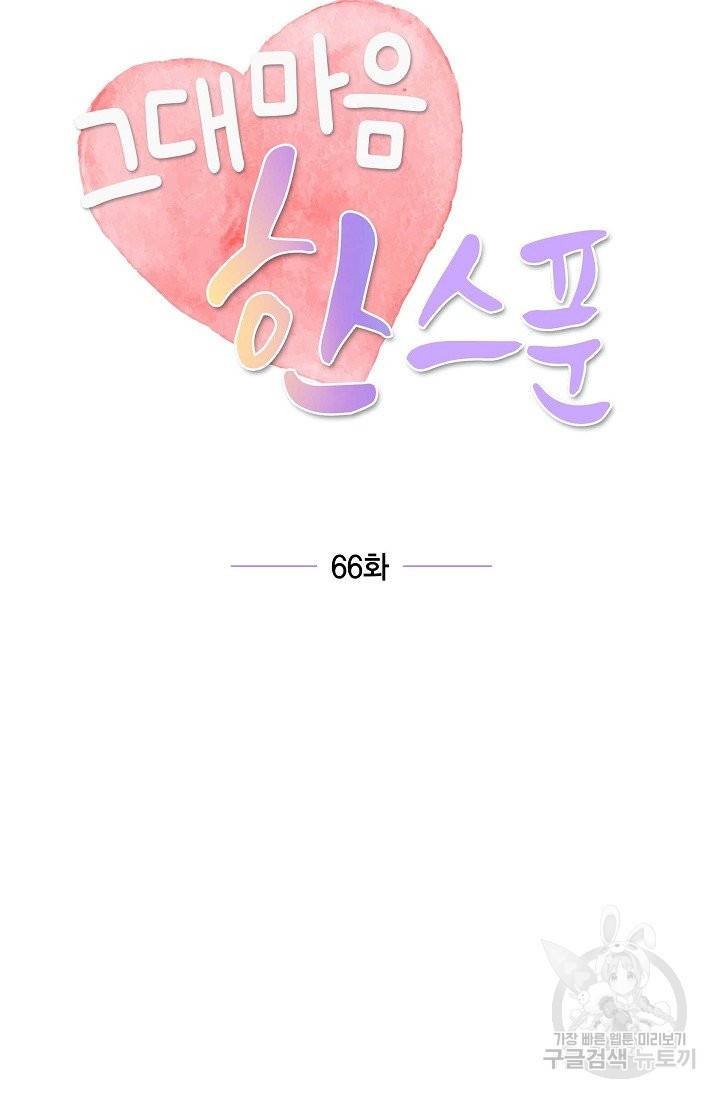 그대 마음 한 스푼 66화 마침 16