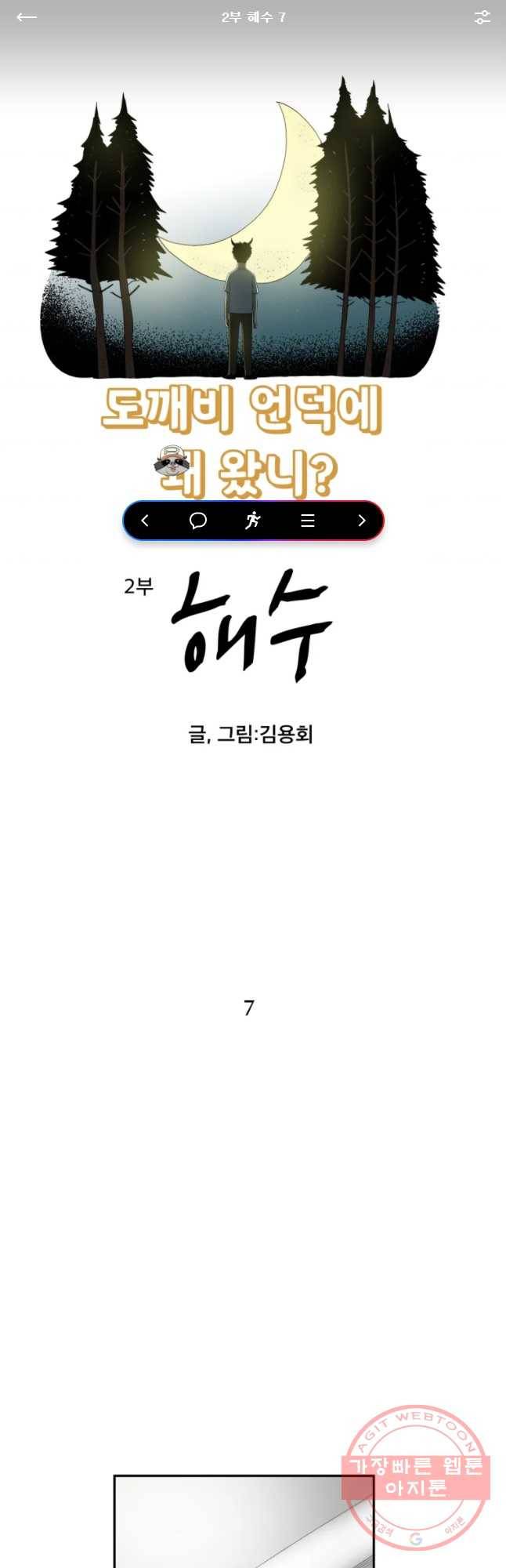 도깨비언덕에 왜 왔니? 2부 해수 7 1