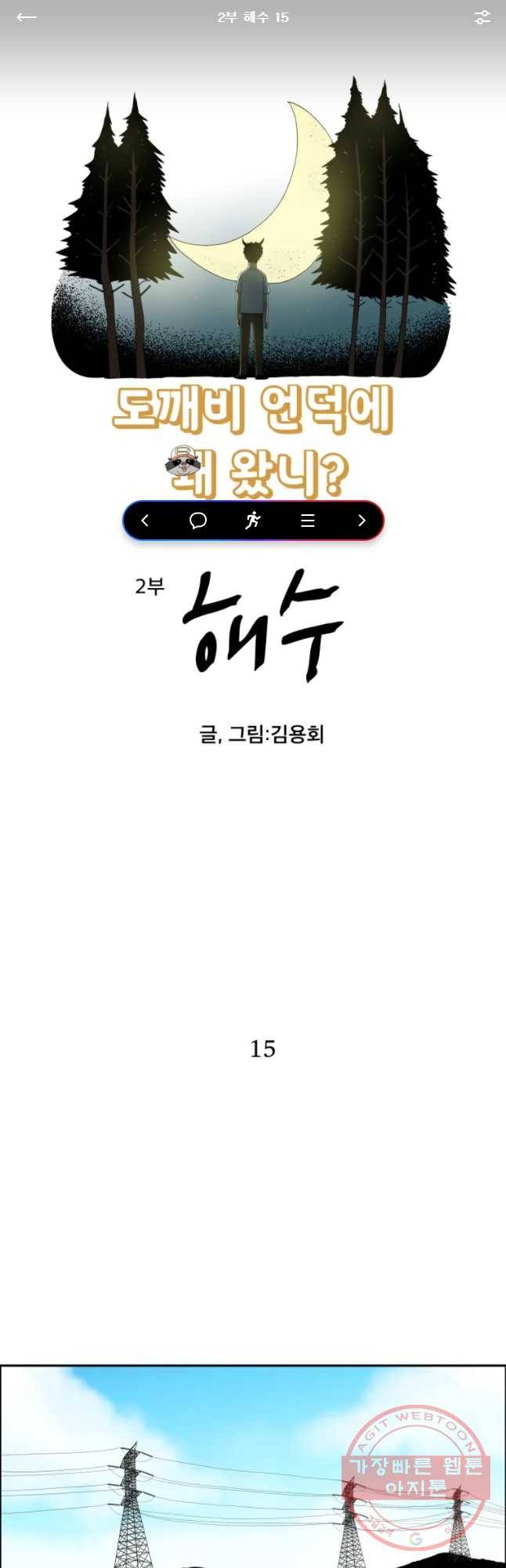 도깨비언덕에 왜 왔니? 2부 해수 15 1