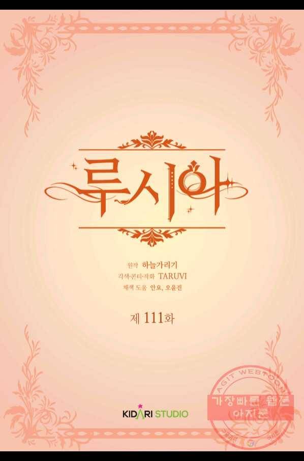 루시아 111화 2