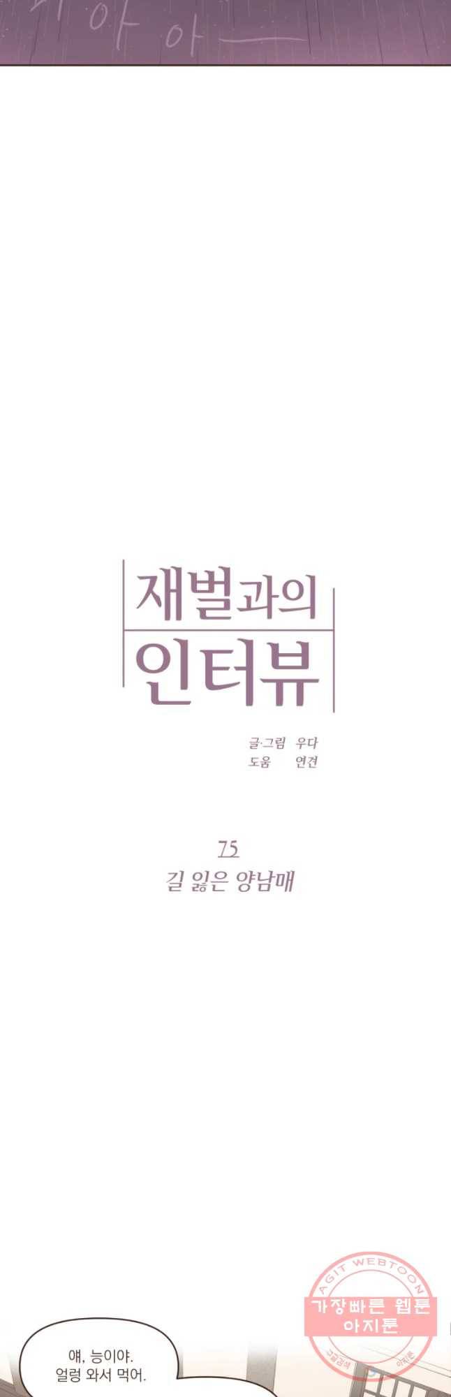 재벌과의 인터뷰 75화 길 잃은 양남매 7