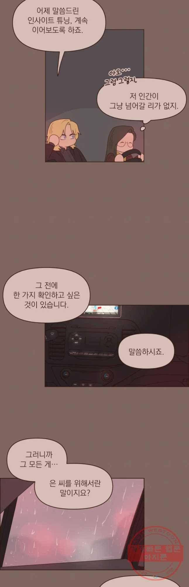 재벌과의 인터뷰 75화 길 잃은 양남매 10