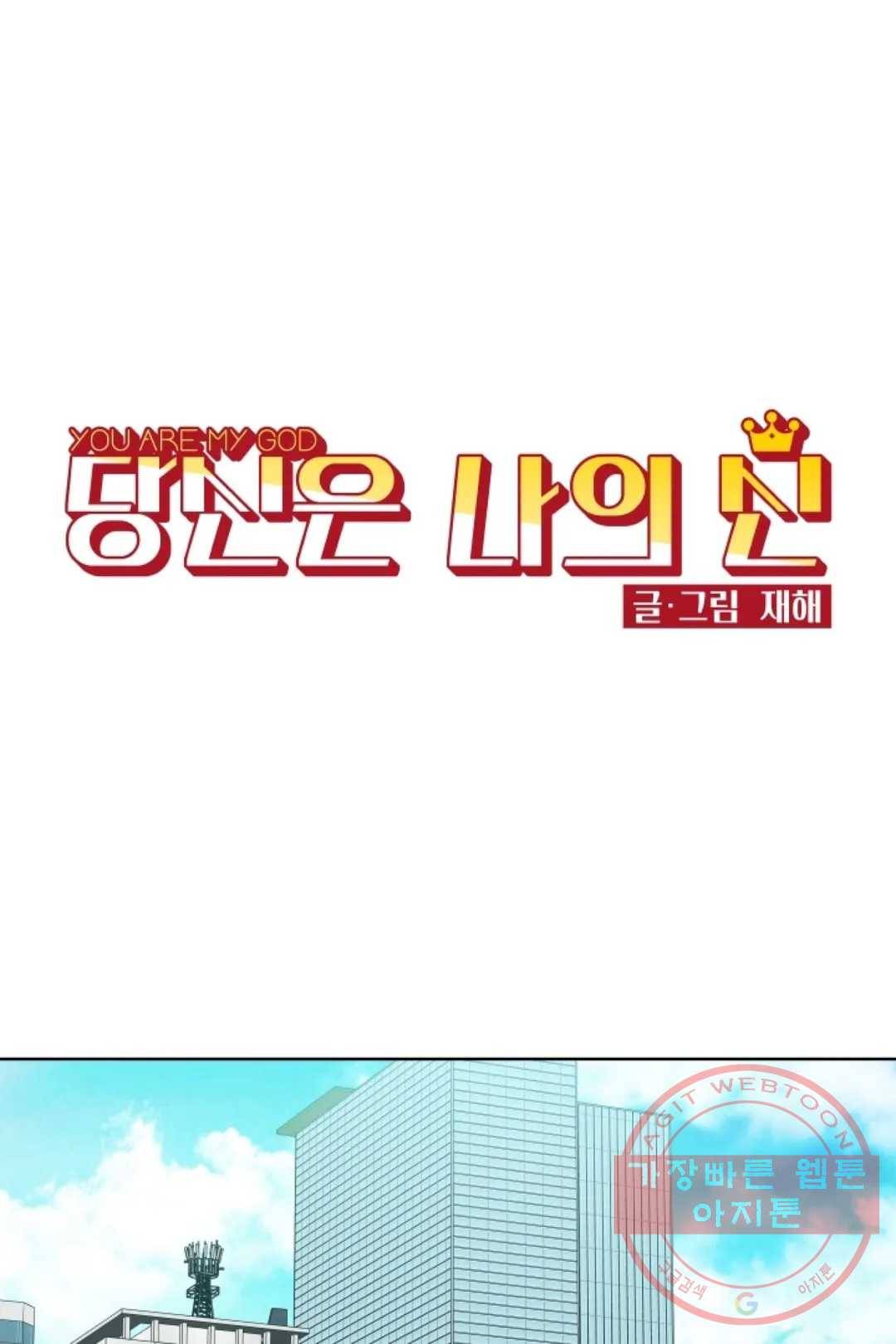 당신은 나의 신 30화 1