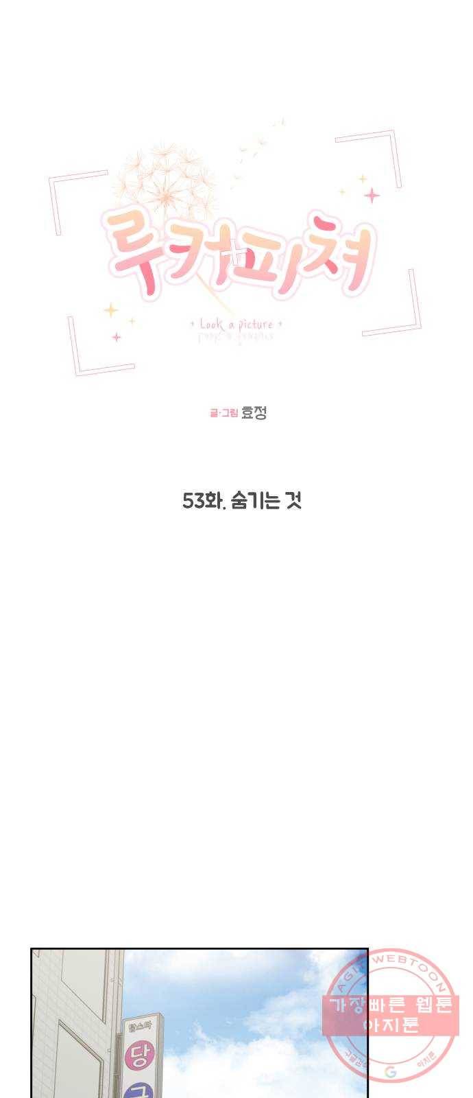 루커피쳐 53화. 숨기는 것 11