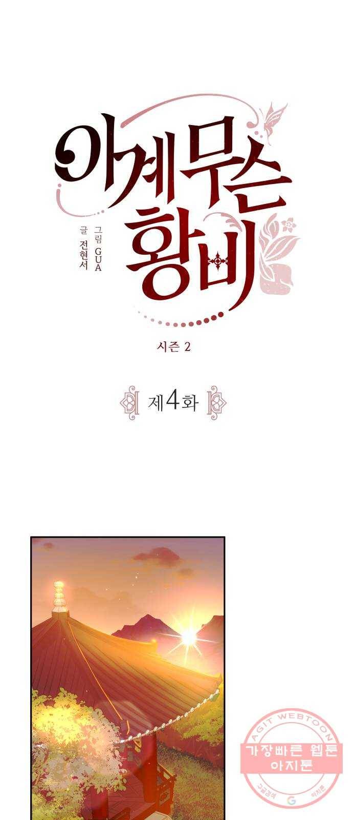 이계 무슨 황비 시즌2 4화 14