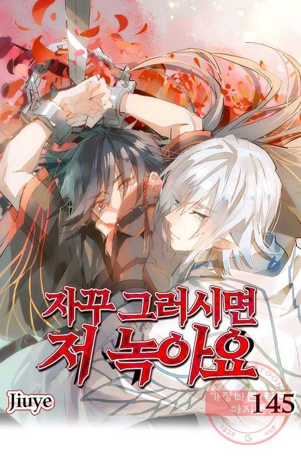 자꾸 그러시면 저 녹아요. 145화 1