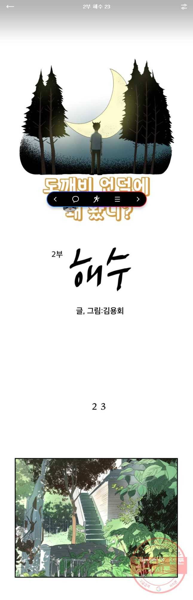 도깨비언덕에 왜 왔니? 2부 해수 23 1