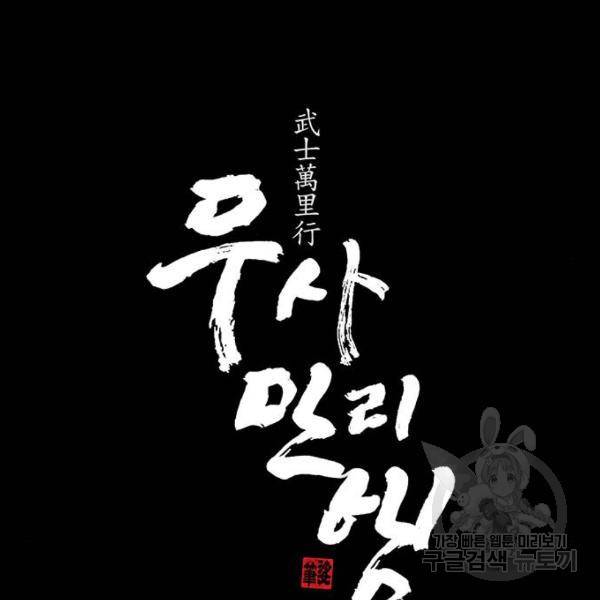 무사만리행 90화 8