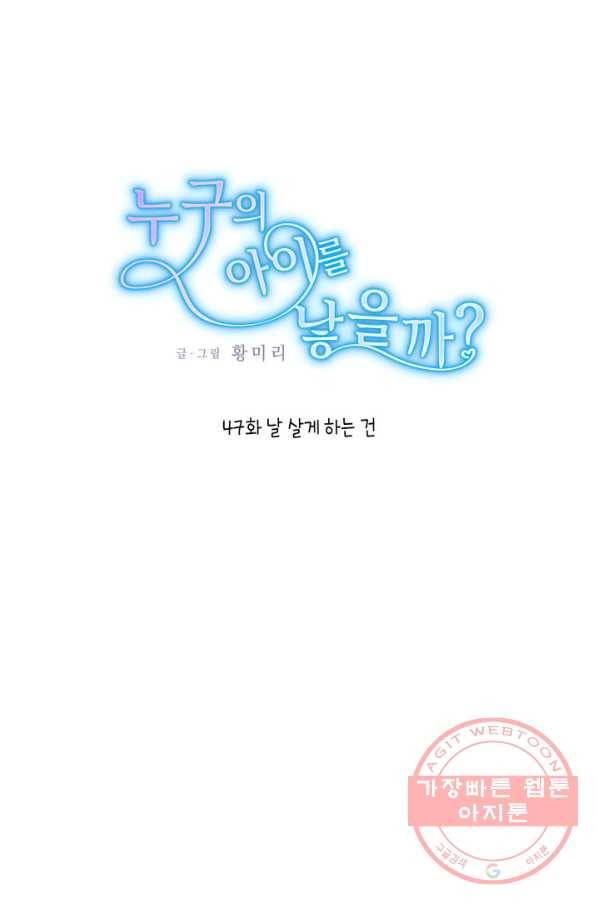 누구의 아이를 낳을까 47화 날 살게 하는 건 1
