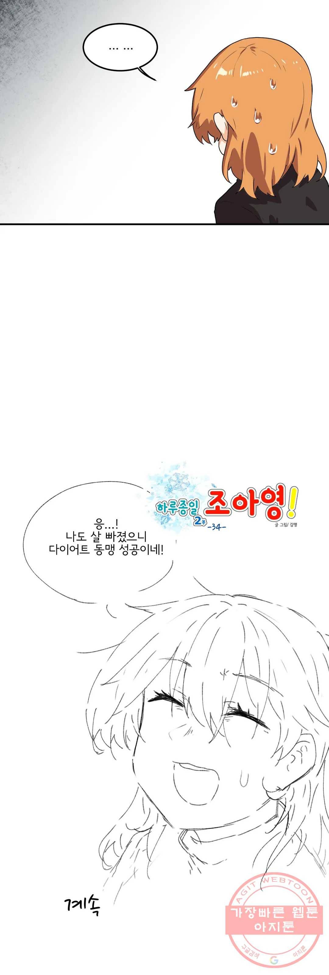 하루종일 조아영 129화(2부 34화) 22