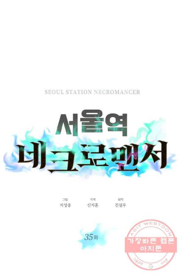 서울역 네크로맨서 35화 13