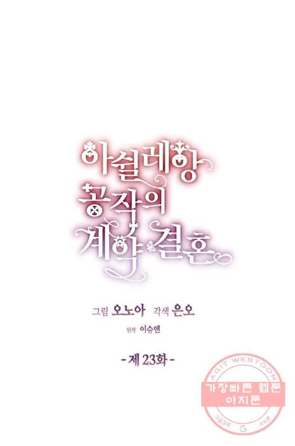 아쉴레앙 공작의 계약 결혼 23화 1