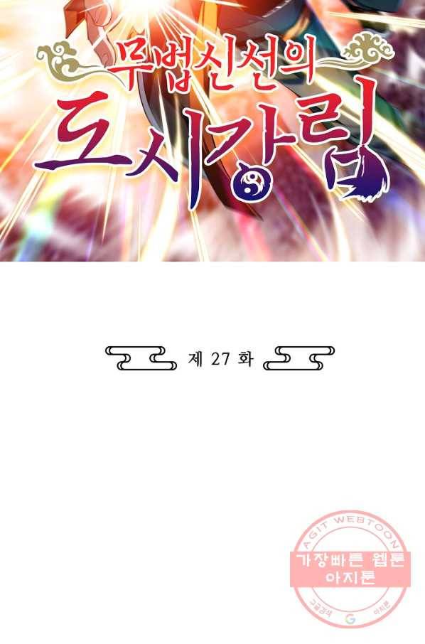 무법신선의 도시강림 27화 2
