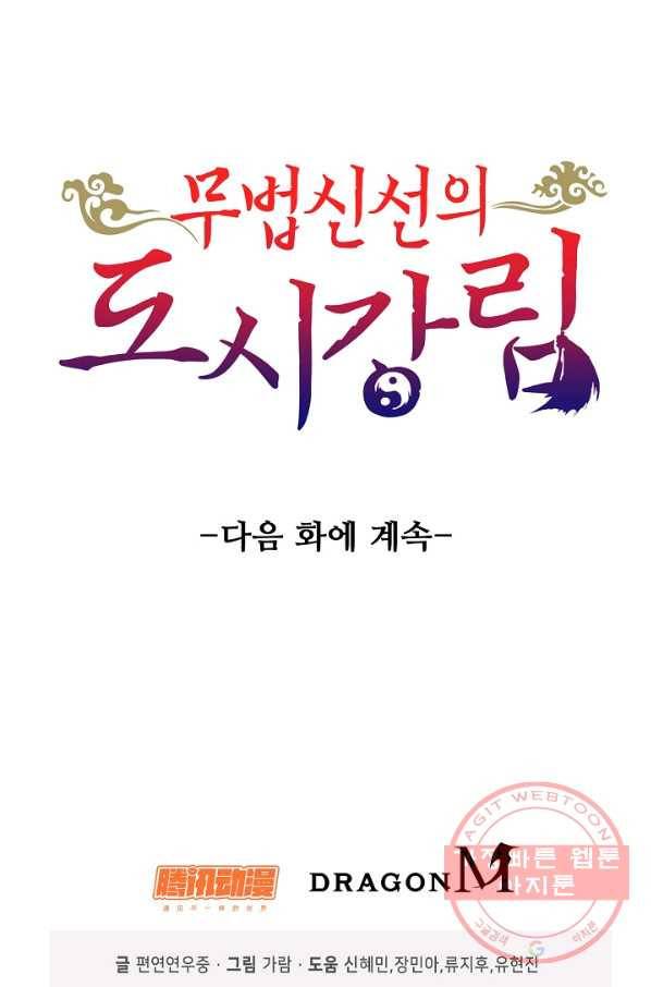 무법신선의 도시강림 27화 90